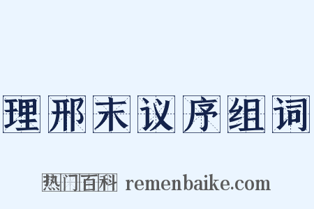 理邢末议序组词是什么意思的图片
